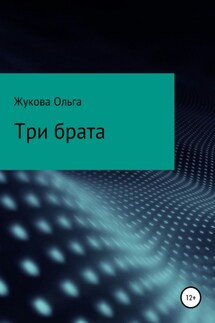 Три брата - Ольга Жукова