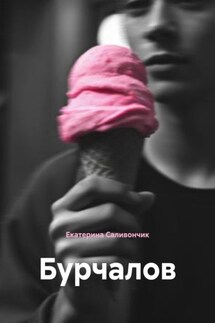 Бурчалов - Екатерина Саливончик