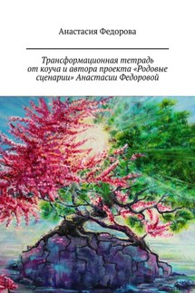 Трансформационная тетрадь от коуча и автора проекта «Родовые сценарии» Анастасии Федоровой. Практическое пособие - Анастасия Федорова