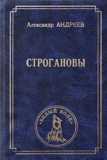 Строгановы - Александр Андреев