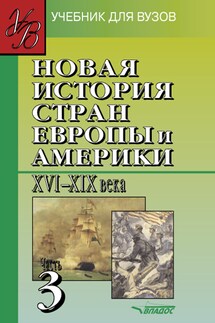 Новая история стран Европы и Америки XVI-XIX вв. Часть 3: учебник для вузов - Коллектив авторов