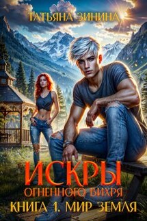 Искры огненного вихря. Книга 1 "Мир Земля" - Татьяна Зинина