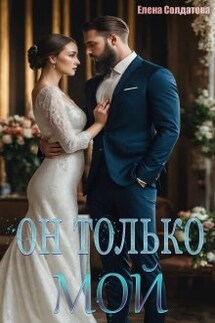 Он только - Мой - Елена Солдатова