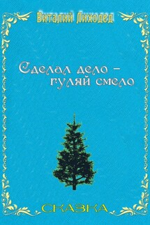 Сделал дело – гуляй смело - Виталий Лиходед