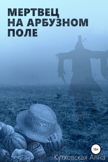 Мертвец на арбузном поле - Анна Кутковская