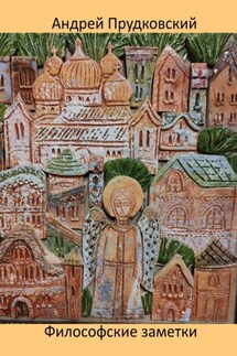 Философские заметки - Андрей Прудковский