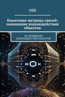 Квантовая матрица связей: понимание взаимодействия объектов. Исследование взаимодействия объектов - ИВВ