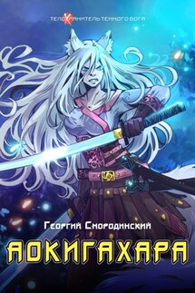 Аокигахара - Георгий Смородинский