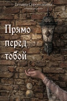 Прямо перед тобой - Татьяна Сороколетова