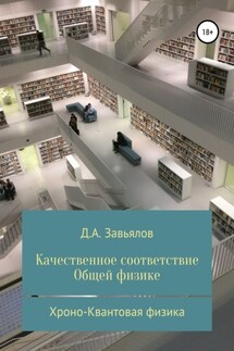 Качественное соответствие общей физике. Хроно-Квантовая физика - Дмитрий Завьялов