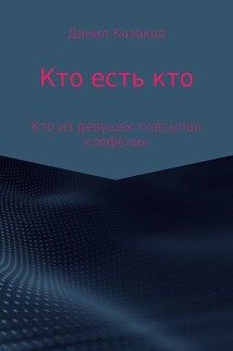 Кто есть кто - Данил Казаков
