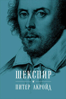 Шекспир. Биография - Питер Акройд