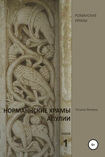 Норманнские храмы Апулии. Книга 1 - Татьяна Жезмер