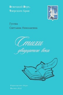 Стихи двадцатого века - Светлана Гусева