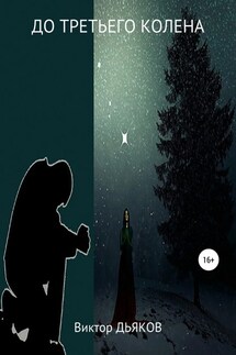 До третьего колена - Виктор Дьяков