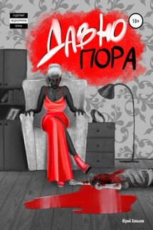 Давно пора - Юрий Хользов