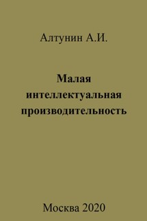 Малая интеллектуальная производительность - Александр Алтунин