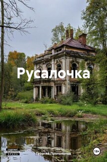 Русалочка - Георгий Протопопов