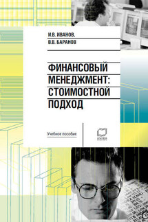Финансовый менеджмент. Стоимостной подход: учебное пособие - Вячеслав Викторович Баранов, И. В. Иванов