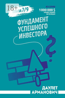 Фундамент успешного инвестора - Даулет Арманович