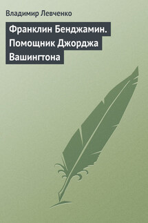 Франклин Бенджамин. Помощник Джорджа Вашингтона - Владимир Левченко