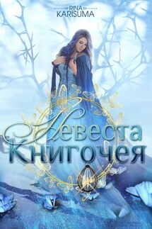 Невеста Книгочея - Рина Карисума