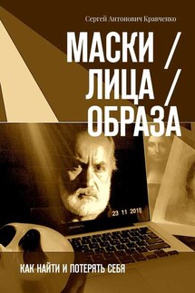 Маски / Лица / Образа. Как найти и потерять себя - Сергей Кравченко