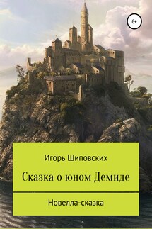 Сказка о юном Демиде - Игорь Шиповских