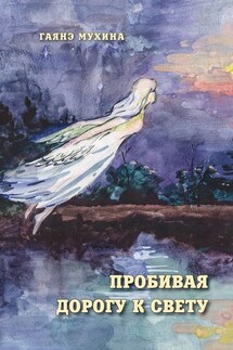 Пробивая дорогу к свету - Гаянэ Мухина