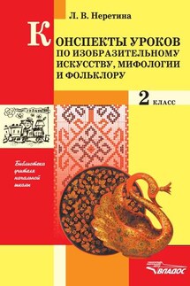 Конспекты уроков по изобразительному искусству, мифологии и фольклору. 2 класс - Лидия Неретина