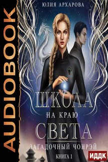 Школа на краю света. Книга 1. Загадочный Чонрэй - Юлия Архарова