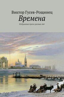 Времена. Избранная проза разных лет - Виктор Гусев-Рощинец