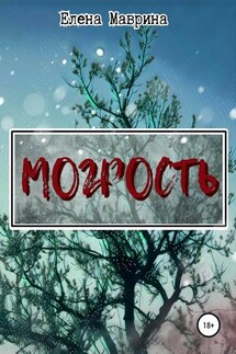 Могрость - Елена Маврина