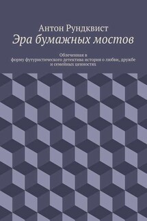 Эра бумажных мостов - Антон Рундквист