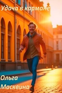 Удача в кармане - Ольга Масквина