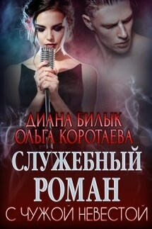 Служебный роман с чужой невестой - Диана Билык, Ольга Коротаева