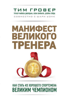 Манифест великого тренера: как стать из хорошего спортсмена великим чемпионом - Тим Гровер, Шари Уэнк