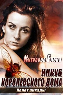 Инкуб королевского дома. Полет цикады - Елена Кутузова