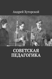 Советская педагогика - Андрей Хуторской