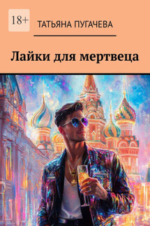 Лайки для мертвеца - Татьяна Пугачева