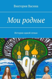 Мои родные - Виктория Васина