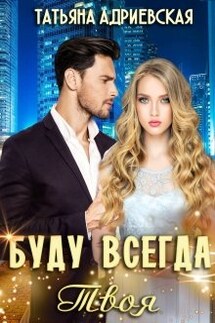Буду всегда твоя - Татьяна Адриевская