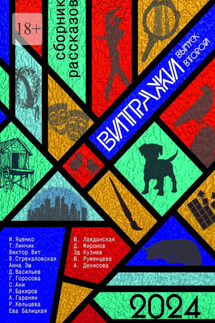Витражи. Выпуск второй - Анна Эш, Саломея Ани