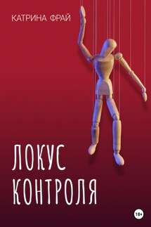Локус контроля - Катрина Фрай