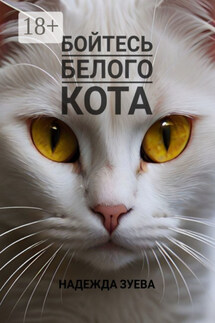 Бойтесь белого кота - Надежда Зуева