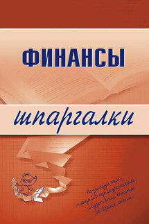 Финансы - Екатерина Котельникова