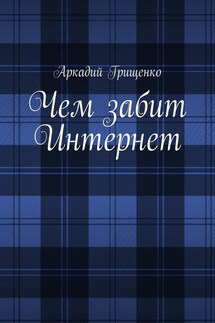 Чем забит Интернет - Аркадий Грищенко