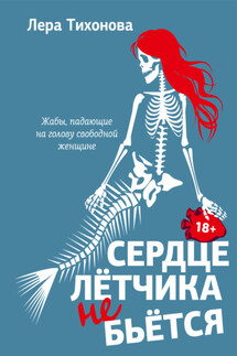 Сердце летчика не бьется - Лера Тихонова