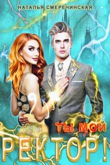Ты мой, ректор! - Наталья Смеречинская