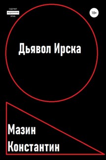 Дьявол Ирска - Константин Мазин